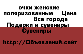 очки женские  поляризованные  › Цена ­ 1 500 - Все города Подарки и сувениры » Сувениры   
